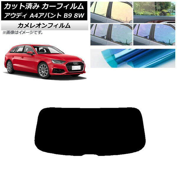 カーフィルム アウディ A4/S4/RS4 アバント B9 8W 2015年〜 リアガラス(1枚型) カメレオン 選べる3フィルムカラー AP-WFCM0057-R1 Car film