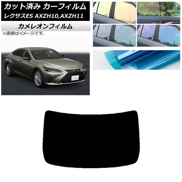 カーフィルム レクサス ES AXZH10,AXZH11 2018年10月〜 リアガラス(1枚型) カメレオン 選べる3フィルムカラー AP-WFCM0063-R1 Car film