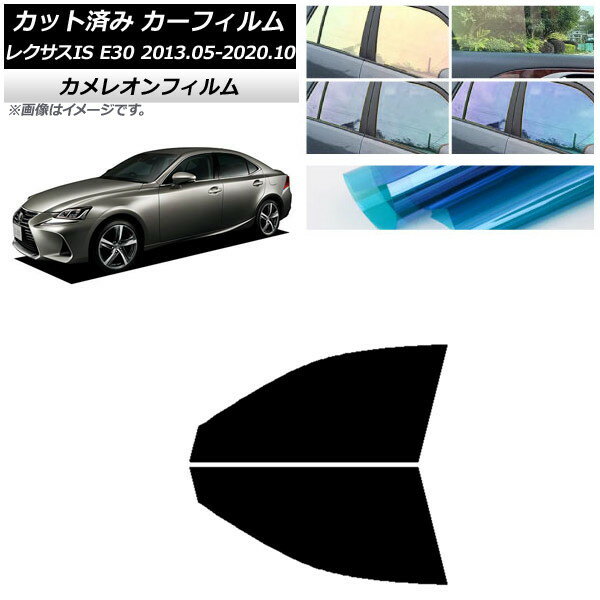 カーフィルム レクサス IS E30 2013年05月〜2020年10月 フロントドアセット カメレオン 選べる3フィルムカラー AP-WFCM0066-FD Car film