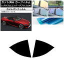 カーフィルム レクサス LCコンバーチブル URZ100 2019年01月〜 リアドアセット カメレオン 選べる3フィルムカラー AP-WFCM0069-RD ...