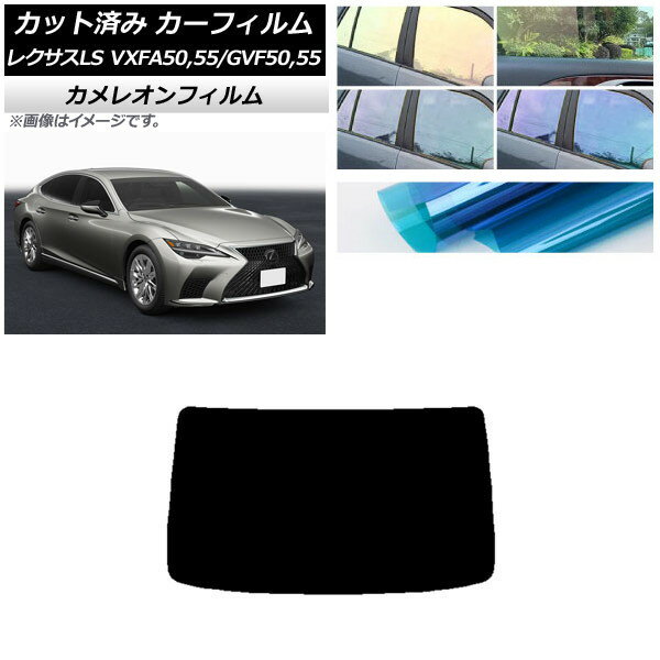 カーフィルム レクサス LS VXFA50,55/GVF50,55 2017年10月〜 リアガラス(1枚型) カメレオン 選べる3フィルムカラー AP-WFCM0070-R1 Car film