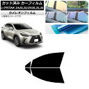 カーフィルム レクサス NX ZA20,25/ZH20,25,26 2021年11月〜 フロントドアセット カメレオン 選べる3フィルムカラー AP-WFCM0...
