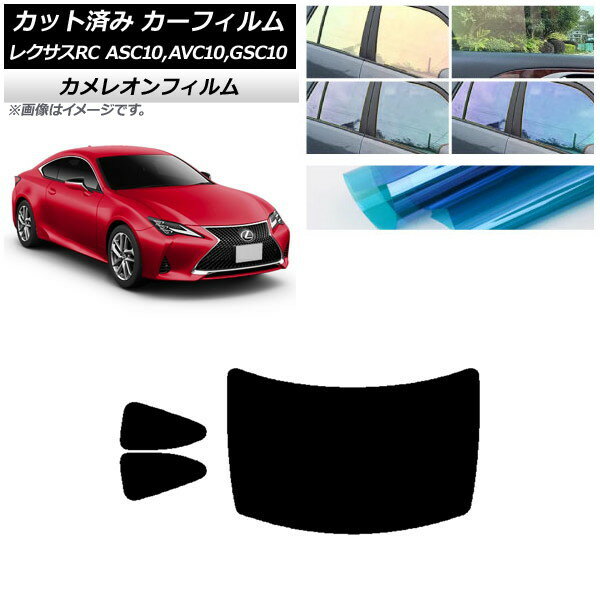 カーフィルム レクサス RC ASC10,AVC10,GSC10 2014年10月〜 リアセット(1枚型) カメレオン 選べる3フィルムカラー AP-WFCM0073-RDR1 Car film