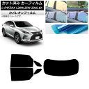 カーフィルム レクサス RX AGL20W,25W/GYL20W,25W 2015年10月〜 リアセット(1枚型) カメレオン 選べる3フィルムカラー AP-W...