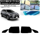 カーフィルム レクサス RXロング GYL26W 2015年10月〜 リアドアセット カメレオン 選べる3フィルムカラー AP-WFCM0075-RD Car ...