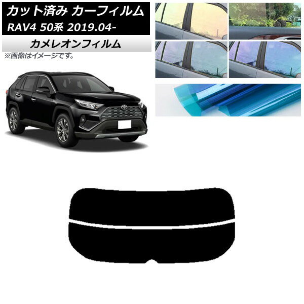 カーフィルム トヨタ RAV4 50系 2019年04月〜 リアガラス(分割) カメレオン 選べる3フィルムカラー AP-WFCM0077-R2 Car film