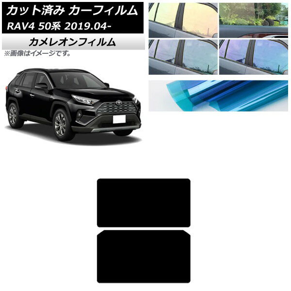 カーフィルム トヨタ RAV4 50系 2019年04月〜 サンルーフ カメレオン 選べる3フィルムカラー AP-WFCM0077-S Car film