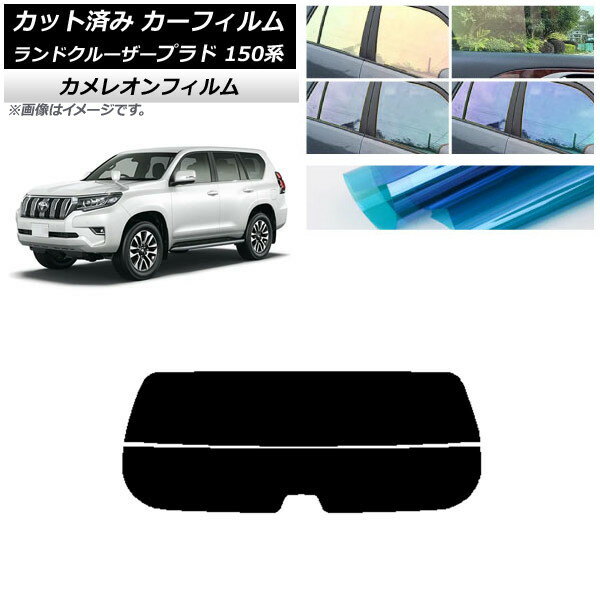 カーフィルム トヨタ ランドクルーザープラド 150系 2009年09月〜 リアガラス(分割) カメレオン 選べる3フィルムカラー AP-WFCM0082-R2 Car film