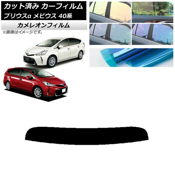 カーフィルム トヨタ ダイハツ プリウスα メビウス ZVW40W,ZVW41W ZVW41N トップシェード カメレオン 選べる3フィルムカラー AP-WFCM0085-T Car film