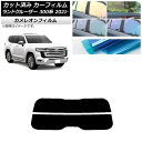 カーフィルム トヨタ ランドクルーザー FJA300W/VJA300W 2021年08月〜 リアガラス(分割) カメレオン 選べる3フィルムカラー AP-WFC...