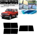 カーフィルム トヨタ ランドクルーザー 70 2ドア FRP 1984年〜2004年 リアセット(1枚型) カメレオン 選べる3フィルムカラー AP-WFCM0...