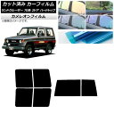 カーフィルム トヨタ ランドクルーザー 70 2ドア ハード 1984年〜2004年 リアセット(1枚型) カメレオン 選べる3フィルムカラー AP-WFCM0...