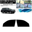 カーフィルム トヨタ ランドクルーザー 200系 2007年09月〜2021年08月 フロントドアセット カメレオン 選べる3フィルムカラー AP-WFCM00...