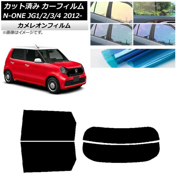 カーフィルム ホンダ N-ONE JG1/2/3/4 2012年11月〜 リアセット(分割) カメレオン 選べる3フィルムカラー AP-WFCM0100-RDR2 Car film