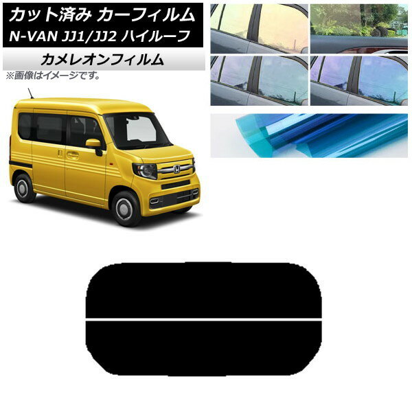 カーフィルム ホンダ N-VAN JJ1/2 ハイルーフ 2018年07月〜 リアガラス(分割) カメレオン 選べる3フィ..