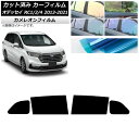 カーフィルム ホンダ オデッセイ RC1/2/4 2013年11月〜2021年12月 リアドアセット カメレオン 選べる3フィルムカラー AP-WFCM0105...
