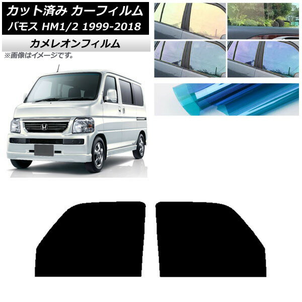 カーフィルム ホンダ バモス HM1/HM2 1999年06月〜2018年05月 フロントドアセット カメレオン 選べる3フィルムカラー AP-WFCM0109-FD Car film
