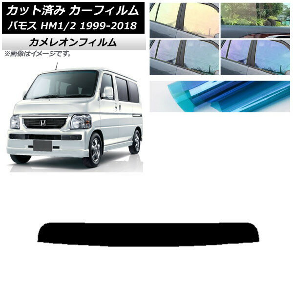 カーフィルム ホンダ バモス HM1/HM2 1999年06月〜2018年05月 トップシェード カメレオン 選べる3フィルムカラー AP-WFCM0109-T Car film