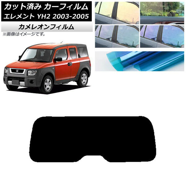 カーフィルム ホンダ エレメント YH2 2003年04月〜2005年12月 リアガラス(1枚型) カメレオン 選べる3フィルムカラー AP-WFCM0110-R1 Car film
