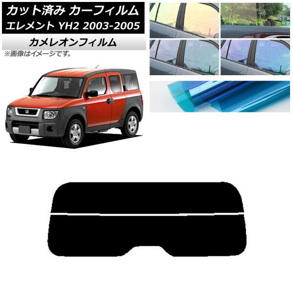 カーフィルム ホンダ エレメント YH2 2003年04月〜2005年12月 リアガラス(分割) カメレオン 選べる3フィルムカラー AP-WFCM0110-R2 Car film