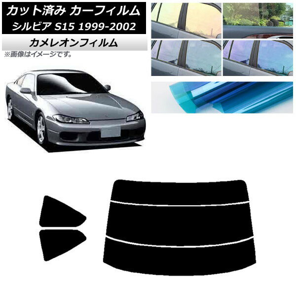 カーフィルム 日産 シルビア S15 1999年01月〜2002年11月 リアセット(分割) カメレオン 選べる3フィルムカラー AP-WFCM0118-RDR3 Car film