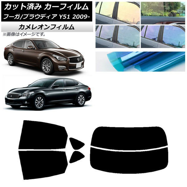 カーフィルム 日産 三菱 フーガ プラウディア Y51 リアセット(分割) カメレオン 選べる3フィルムカラー AP-WFCM0121-RDR2 Car film