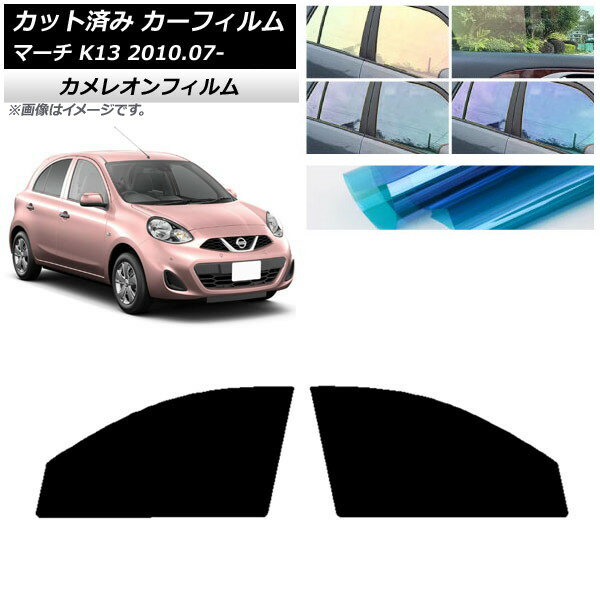 カーフィルム 日産 マーチ K13 2010年07月〜 フロントドアセット カメレオン 選べる3フィルムカラー AP-WFCM0122-FD Car film