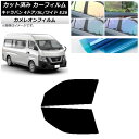 カーフィルム NV350キャラバン E26 バン 4ドア スーパーロング/ワイド フロントドアセット カメレオン 選べる3フィルムカラー AP-WFCM0129...