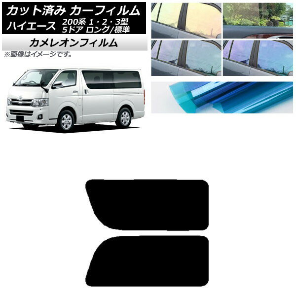 カーフィルム ハイエース 200系 1/2/3型 バン 5ドア ロング/標準 リア 2列目 左右固定窓 カメレオン 選べる3フィルムカラー AP-WFCM0132-RD1A Car film
