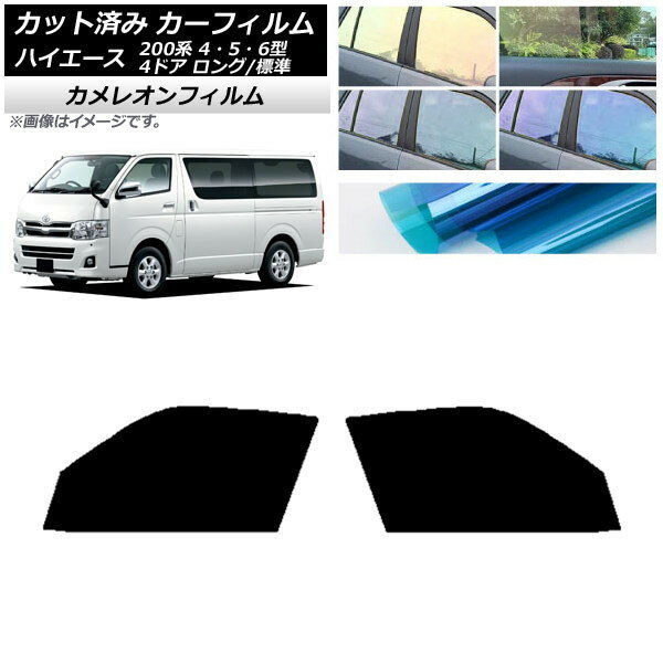 カーフィルム ハイエース 200系 4/5/6型 バン 4ドア ロング/標準 フロントドアセット カメレオン 選べる3フィルムカラー AP-WFCM0133-FD Car film