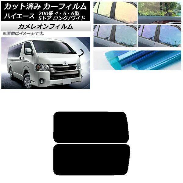 カーフィルム ハイエース200系 4/5/6型 バン 5ドア ロング/ワイド リア 3列目 左右固定窓 アンテナ内蔵..