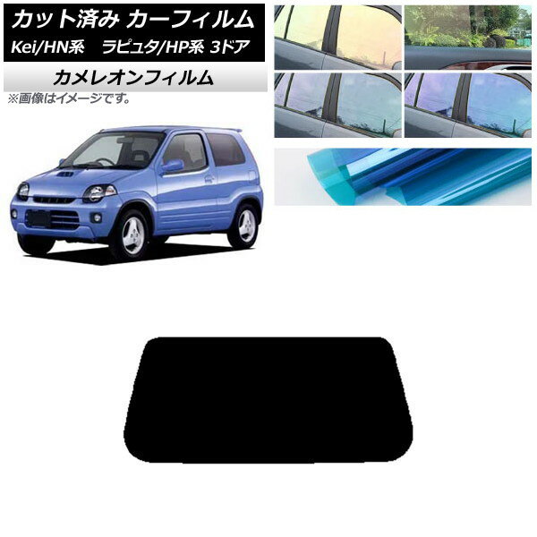 カーフィルム マツダ スズキ ラピュタ Kei HP系 HN系 3ドア リアガラス(1枚型) カメレオン 選べる3フィルムカラー AP-WFCM0143-R1 Car film