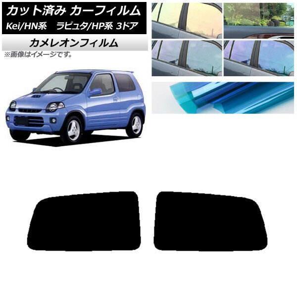 カーフィルム マツダ スズキ ラピュタ Kei HP系 HN系 3ドア リアドアセット カメレオン 選べる3フィルムカラー AP-WFCM0143-RD Car film