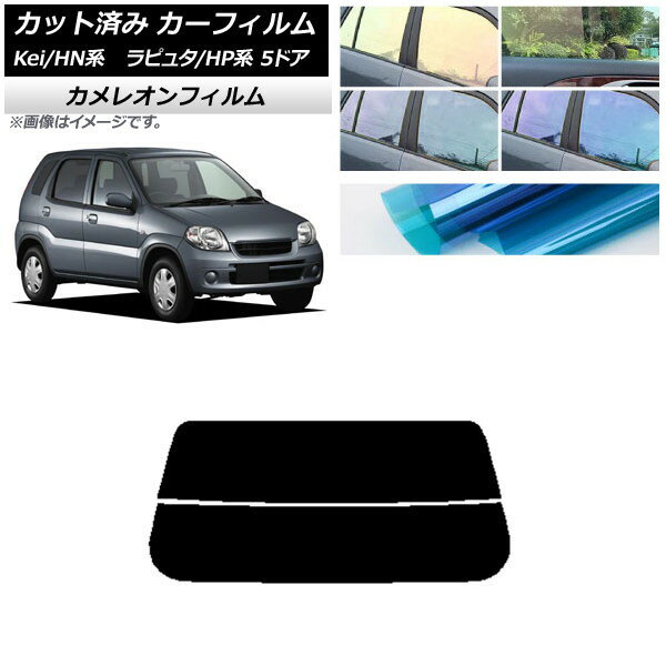 カーフィルム マツダ スズキ ラピュタ Kei HP系 HN系 5ドア リアガラス(分割) カメレオン 選べる3フィルムカラー AP-WFCM0144-R2 Car film