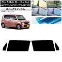 カーフィルム 日産 スズキ モコ MRワゴン MG33S MF33S フロントドアセット カメレオン 選べる3フィルムカラー AP-WFCM0145-FD Ca...