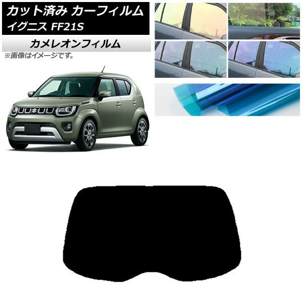 カーフィルム スズキ イグニス FF21S 2016年02月〜 リアガラス(1枚型) カメレオン 選べる3フィルムカラー AP-WFCM0146-R1 Car film