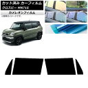 カーフィルム スズキ クロスビー MN71S 2017年12月〜 フロントドアセット カメレオン 選べる3フィルムカラー AP-WFCM0149-FD Car ...