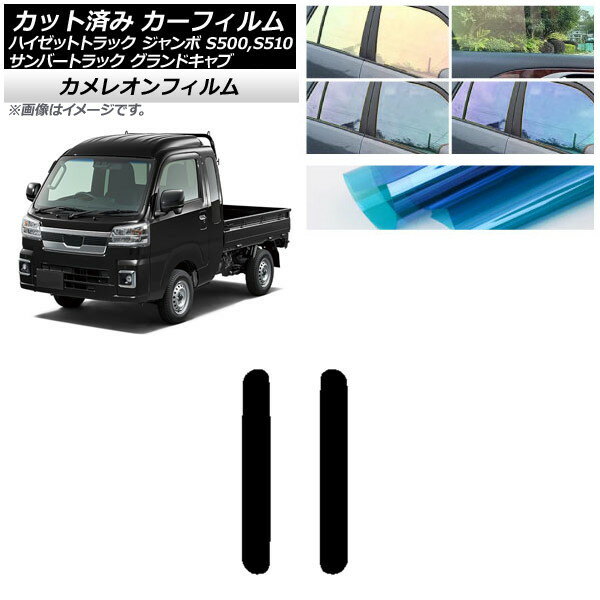 カーフィルム サンバーグランドキャブ/ハイゼットジャンボ トラック S500/510J,P リア 小窓 カメレオン..