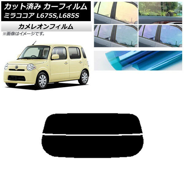 カーフィルム ダイハツ ミラココア L675S,L685S 2009年08月〜2018年03月 リアガラス(分割) カメレオン 選べる3フィルムカラー AP-WFCM0170-R2 Car film
