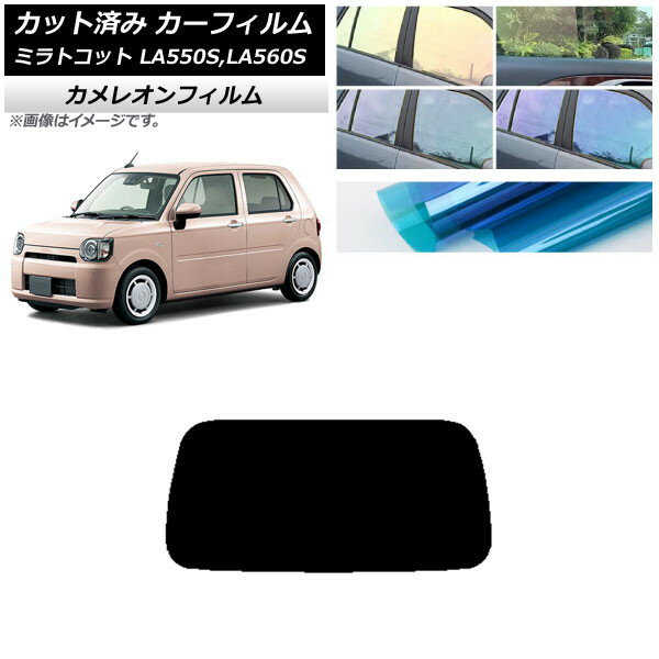 カーフィルム ダイハツ ミラトコット LA550S,LA560S 2018年06月〜 リアガラス(1枚型) カメレオン 選べる3フィルムカラー AP-WFCM0171-R1 Car film