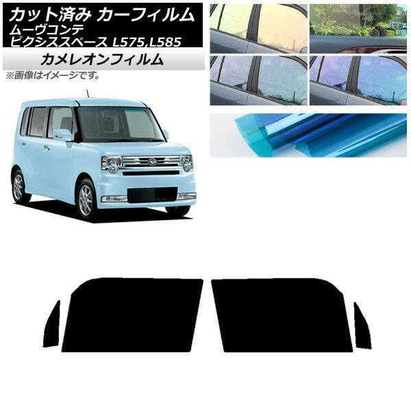 カーフィルム ピクシススペース ムーヴコンテ L575A,L585A L575S,L585S フロントドアセット カメレオン 選べる3フィルムカラー AP-WFCM0173-FD Car film