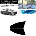 カーフィルム マツダ MAZDA3 BP系 セダン 2019年05月〜 フロントドアセット カメレオン 選べる3フィルムカラー AP-WFCM0180-FD C...