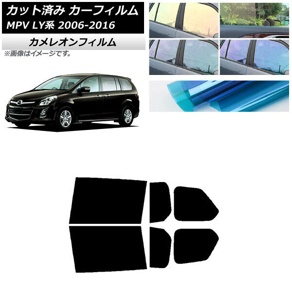 カーフィルム マツダ MPV LY系 2006年02月〜2016年03月 リアドアセット カメレオン 選べる3フィルムカラー AP-WFCM0181-RD Car film