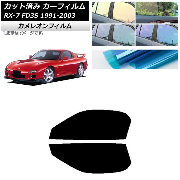 カーフィルム マツダ RX-7 FD3S 1991年12月〜2003年04月 フロントドアセット カメレオン 選べる3フィルムカラー AP-WFCM0182-FD Car film