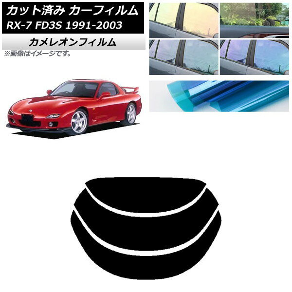 カーフィルム マツダ RX-7 FD3S 1991年12月〜2003年04月 リアガラス(分割) カメレオン 選べる3フィルムカラー AP-WFCM0182-R3 Car film