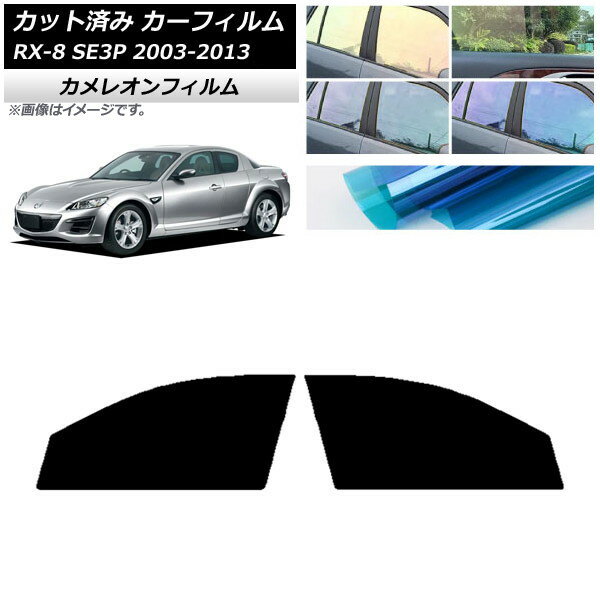 カーフィルム マツダ RX-8 SE3P 2003年05月〜2013年04月 フロントドアセット カメレオン 選べる3フィルムカラー AP-WFCM0183-FD Car film