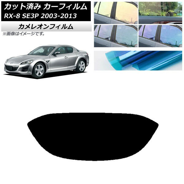 カーフィルム マツダ RX-8 SE3P 2003年05月〜2013年04月 リアガラス(1枚型) カメレオン 選べる3フィルムカラー AP-WFCM0183-R1 Car film