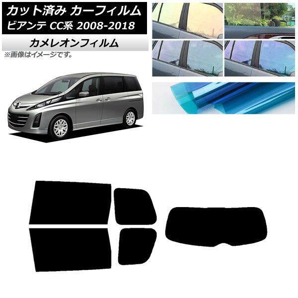 カーフィルム マツダ ビアンテ CC系 2008年07月〜2018年03月 リアセット(1枚型) カメレオン 選べる3フィルムカラー AP-WFCM0188-RDR1 Car film