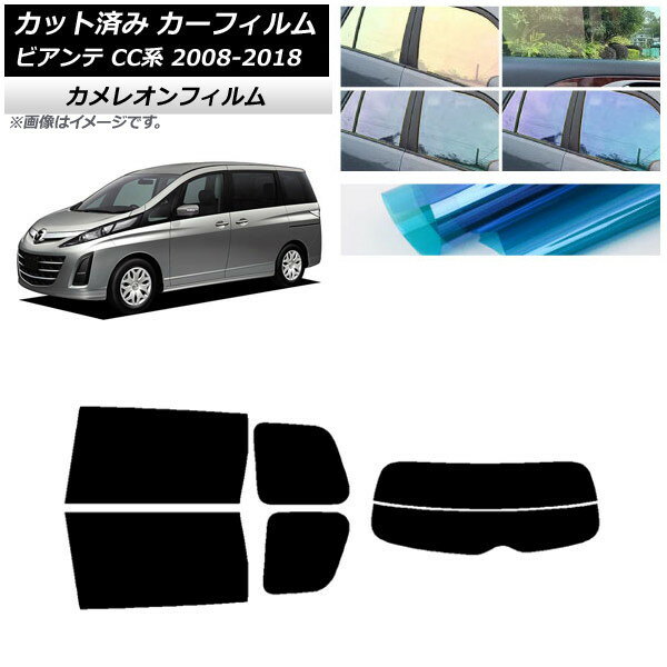 カーフィルム マツダ ビアンテ CC系 2008年07月〜2018年03月 リアセット(分割) カメレオン 選べる3フィルムカラー AP-WFCM0188-RDR2 Car film