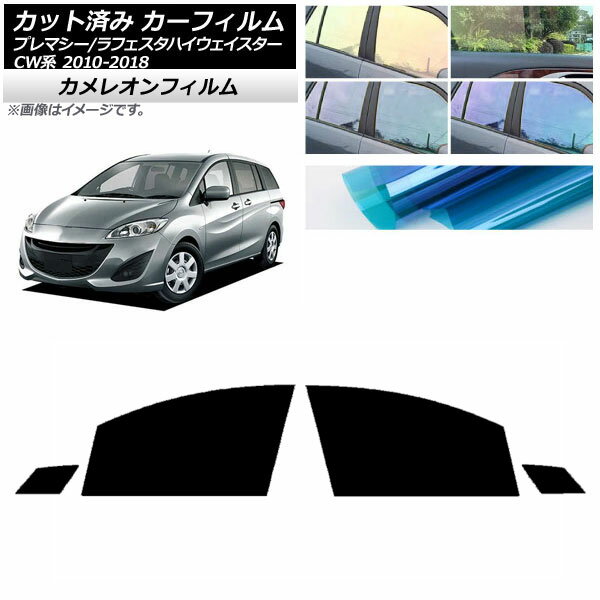 カーフィルム ラフェスタハイウェイスター プレマシー CW系 フロントドアセット カメレオン 選べる3フィルムカラー AP-WFCM0189-FD Car film
